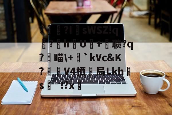 Jiuyou-?辒?I	sWSZ!q宆?暬hU硋+摚聩?q?燑瞄\+毤`kVc&amp;K?觲V4栖抇局Lkh腶s?x(nasm下载)
